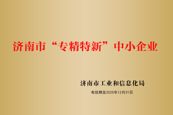 山東盛和電子有限公司被認定為濟南市“專精特新”企業！